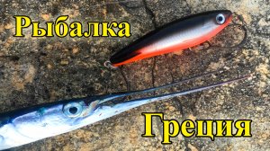 Морская РЫБАЛКА в ГРЕЦИИ. Ловля на спиннинг в Средиземном море. Отпуск с рыбалкой!