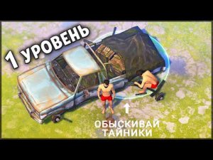 НАЧАЛО ИГРЫ! НОВИЧОК 1 УРОВЕНЬ | ЧТО НУЖНО ЗНАТЬ НОВИЧКАМ В НАЧАЛЕ ИГРЫ? Last Day on Earth: Survival