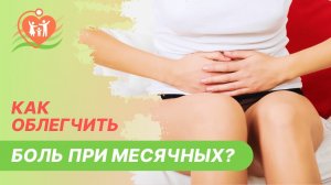 β ΠΠ°ΠΊ ΠΎΠ±Π»Π΅Π³ΡΠΈΡΡ Π±ΠΎΠ»Ρ ΠΏΡΠΈ ΠΌΠ΅ΡΡΡΠ½ΡΡ
?