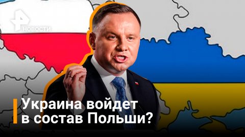 "Между Польшей и Украиной не будет больше границы"- президент Польши удивил заявлением / РЕН Новости