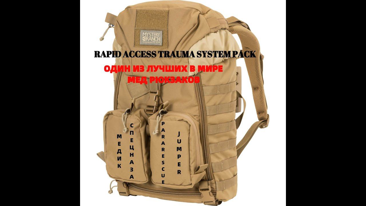 Rapid Access Trauma System - МЕД РЮКЗАК PJ/МЕДИКА СПЕЦНАЗА