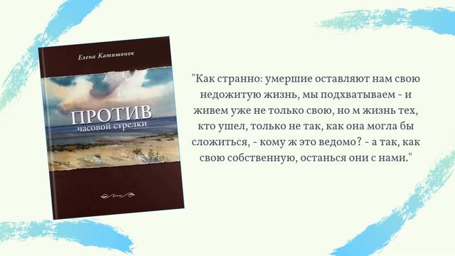 Видеообзор романа Елены Катишонок «Против часовой стрелки» смотреть онлайн