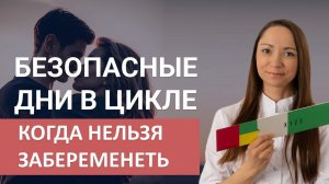 БЕЗОПАСНЫЕ ДНИ В ЦИКЛЕ. КОГДА ОНИ? Можно ли их рассчитать?