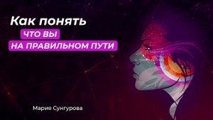 Как ПОНЯТЬ что ВЫ на ПРАВИЛЬНОМ ПУТИ? Мария Сунгурова