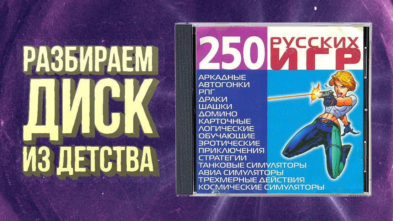 Сыграли в 250 игр со старого сборника