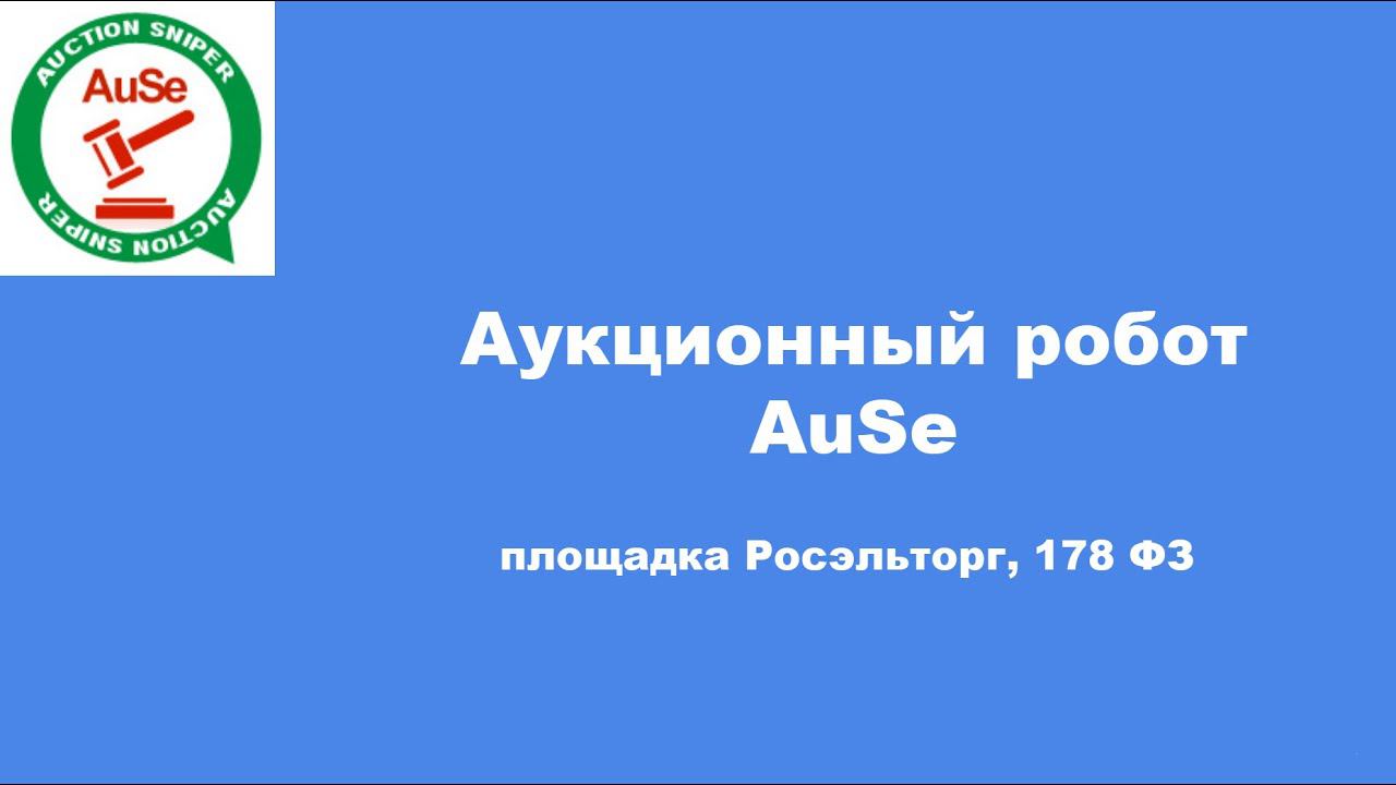 Аукционный робот AuSe, торгующий, площадка росэльторг 178 фз. Как настраивается и работает.