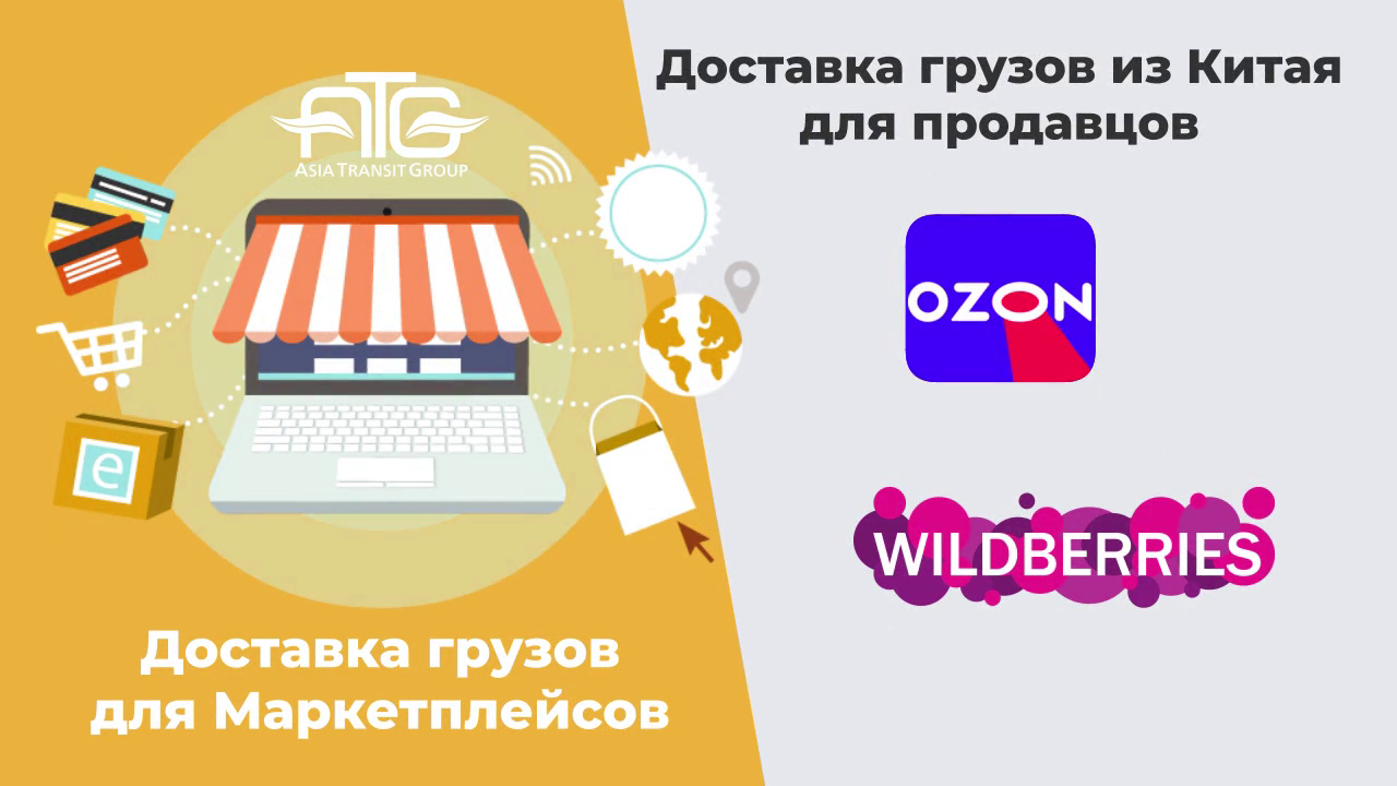 ДОСТАВКА ГРУЗОВ ИЗ КИТАЯ в РОССИЮ торговые интернет площадки магазины ОЗОН ВАЙЛДБЕРРИЗ ЛУЧШИЕ ЦЕНЫ