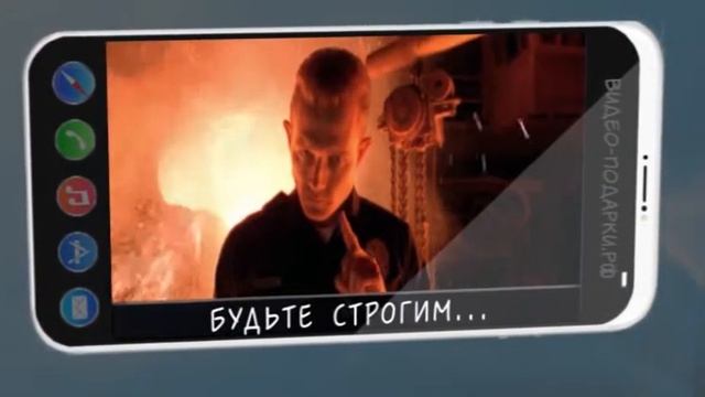 Поздравление директору, боссу, шефу, начальнику Моб смотреть онлайн