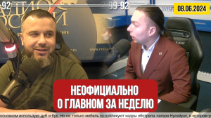 Кирилл Фёдоров на Радио России в программе "Неофициально о главном за неделю"| 8 июня 2024