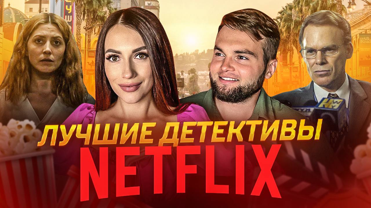 ЧТО ПОСМОТРЕТЬ | ДЕТЕКТИВЫ ОТ НЕТФЛИКС
