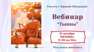 Вебинар "Тыквы"
