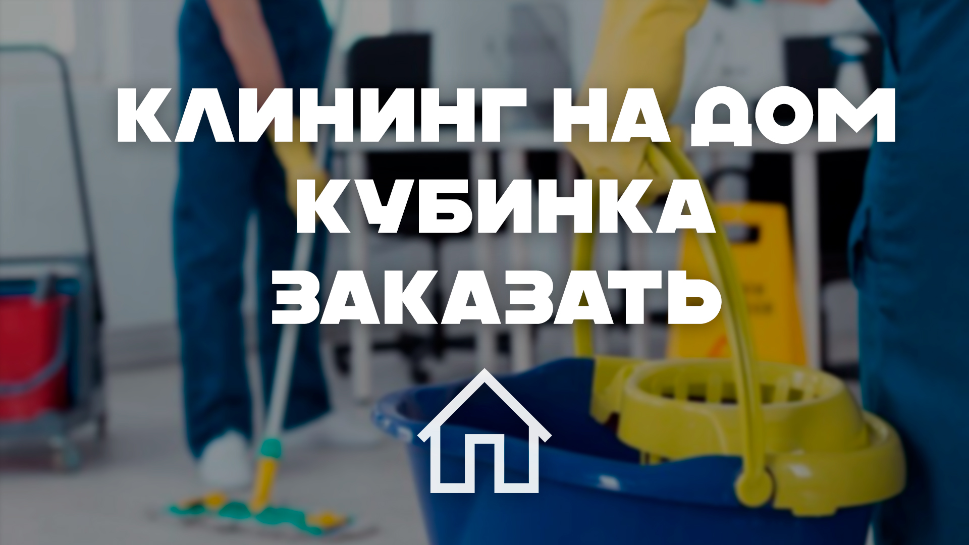 Клининг и уборка в Кубинке: лучшие услуги и цены