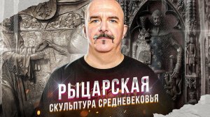 Рыцарская скульптура средневековья, или тайны каменных доспехов.