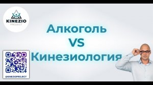 Алкоголь VS Кинезиология! #кинезиология #massage #остеопатия #обучение #library #education #website