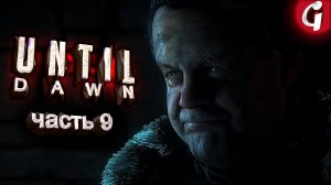 НЕЗНАКОМЕЦ ➤ UNTIL DAWN ➤ Прохождение #9