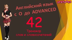 42. Английский язык с 0 до уровня ADVANCED