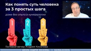 Понять суть человека за 3 простых шага. Андрей Киселев