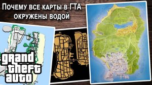 ПОЧЕМУ ВСЕ КАРТЫ В GTA ОКРУЖЕНЫ ВОДОЙ?! ПРАВДА О МИРЕ ГТА РАСКРЫТА