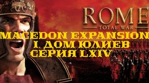 I. Rome TW Macedon Expansion. Дом Юлиев. LXIV. Кровавый штурм Карфагена.