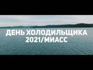 День холодильщика 2021