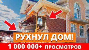 Большой разбор говнодомов / Почему рушатся дома из газобетона?