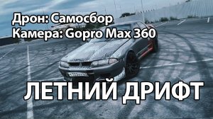 Летний дрифт на асфальте