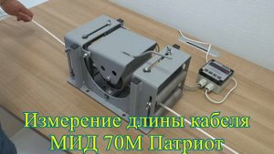 Измеритель длины кабеля МИД 70М Патриот