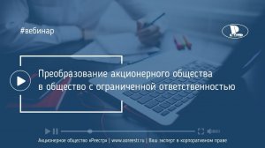 Вебинар «Преобразование акционерного общества в общество с ограниченной ответственностью»