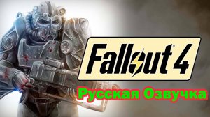 🔴Fallout 4: Game of the Year Edition. Пробежимся по сюжету.Игаю ради интереса. #1