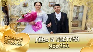 Лёва и Светуня! Одэл Ваня Рябэнко лэл Гудза Вася! Ябьява.