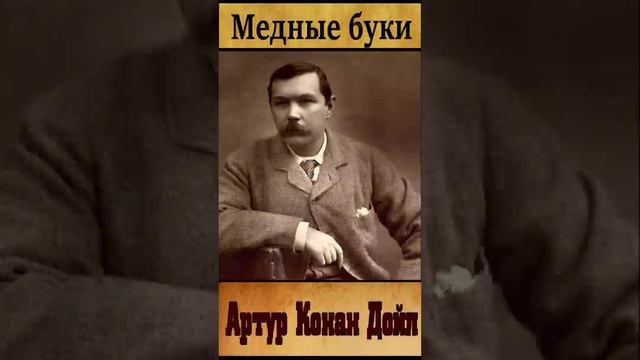 Артур Конан Дойл (Часть 1.)«Медные буки» РадиоСпектакль. «Приключения Шерлока Холмса»