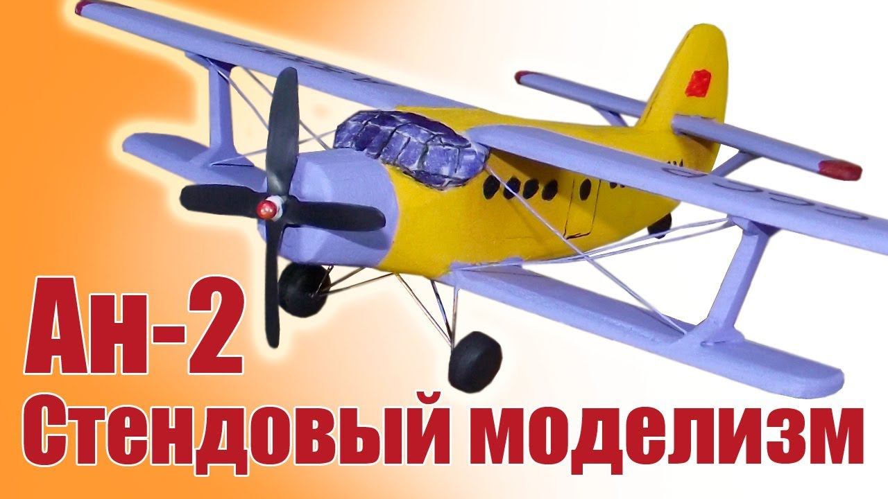 Ан-2 «Кукурузник» / Модель стендовая / ALNADO