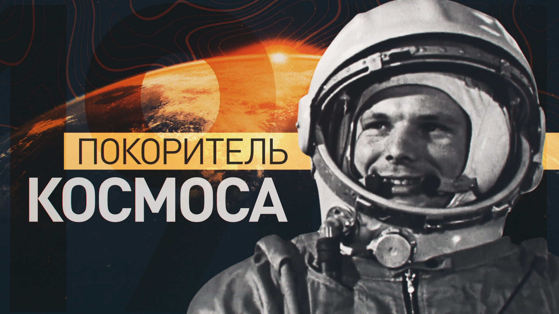 Время первого: 63 года со дня полёта Юрия Гагарина в космос