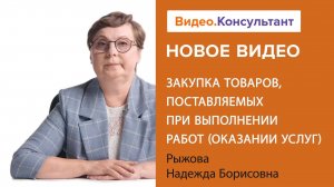 Поставляемый и используемый товар: закупка по 44-ФЗ | Смотрите семинар на Видео.Консультант