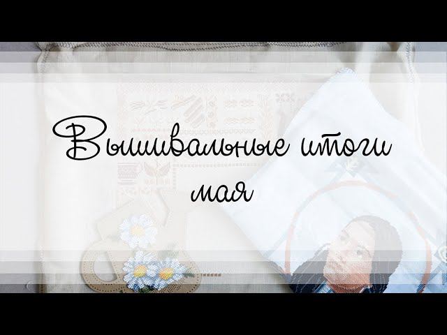 Вышивальные итоги мая смотреть онлайн
