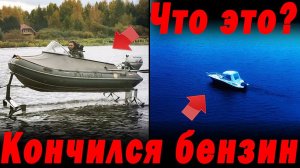 Что это??? 70 км/час на 15 л.с. Кончился бензин в путешествии на лодке Velvette 24 ЯМАХА 250