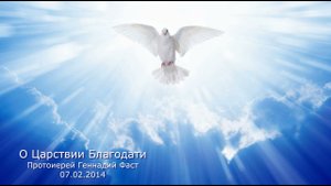 О Царствии Благодати. Протоиерей Геннадий Фаст 07.02.2014