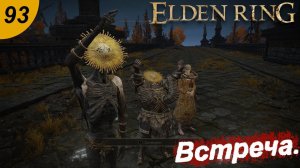 Встреча у весёлой деревни.#93 ELDEN RING. Прохождение.