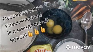 ❤Песочное тесто классическое❤ и с миндальной мукой! Заморозка!??????.