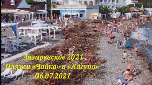 Пляжи "Чайка " и "Лагуна" после шторма! Июнь 2021.?ЛАЗАРЕВСКОЕ СЕГОДНЯ?СОЧИ.