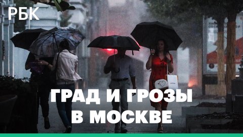 Град и ливни накрыли Москву. Очевидцы выкладывают видео в Сеть