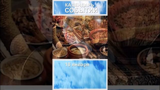 Календарь событий. 18 января Крещенский сочельник. Кратко.