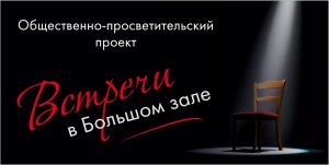 Встречи в Большом зале: Валерий Фатеев