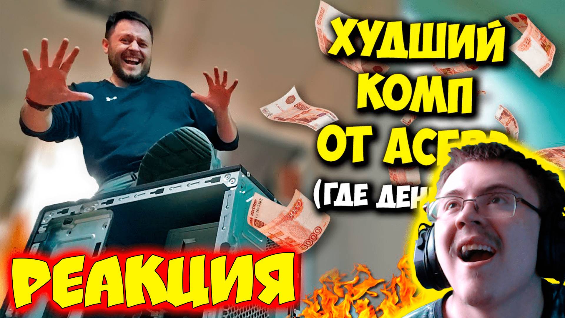 КОМП В МЕШКЕ / КУПИЛ ИГРОВОЙ ПК ЗА 80К ОТ ACER.. А ВНУТРИ.. ( BRIGMAN ) | Реакция