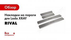 Установка накладок порогов Rival на Lada XRay