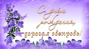 С Днем Рождения дорогая свекровь! От снохи. От души!