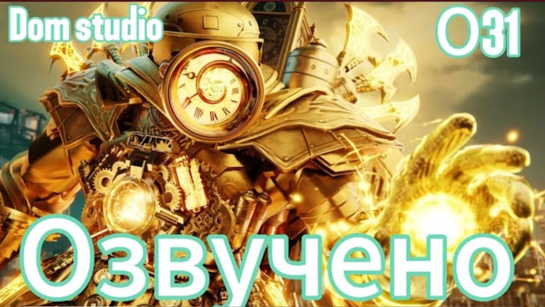 скибиди форсаж | ОЗВУЧКА DOM STUDIO / skibidi toilet multiverse 031