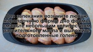 КАК ПРИГОТОВИТЬ ГОЛЕНИ С КОРОЧКОЙ? Румяные куриные голени с хрустящей корочкой в духовке