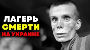 ОН ПРОШЕЛ САМЫЙ СТРАШНЫЙ ЛАГЕРЬ СМЕРТИ УКРАИНЫ