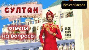 Почему я так скучно играю? Скачать дворец и поселить больше 8 симов❓ СУЛТАН - ответы на вопросы